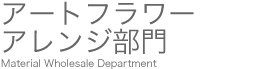 アートフラワーアレンジ部門