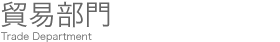 貿易部門