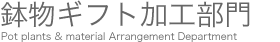 鉢物ギフト加工部門