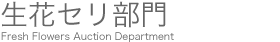 生花セリ部門
