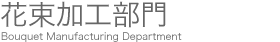 花束加工部門