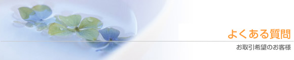 よくある質問